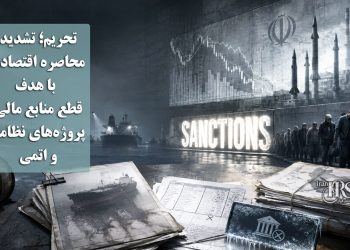 تحریم‌؛ تشدید محاصره اقتصادی حکومت با هدف قطع منابع مالی پروژه‌های نظامی و اتمی