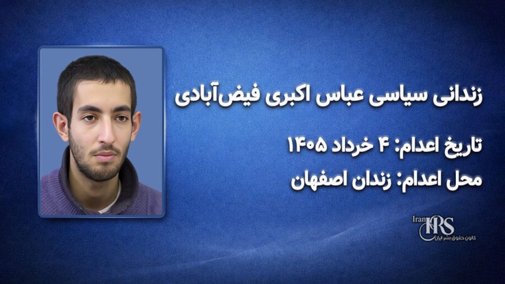 عباس اکبری فیض‌آبادی؛ اعدام در ۴ خرداد ۱۴۰۵| زندان مرکزی اصفهان