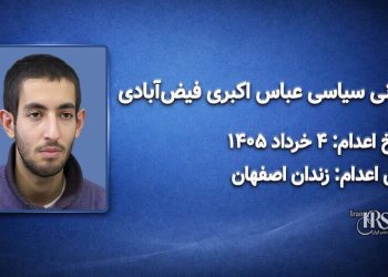 عباس اکبری فیض‌آبادی؛ اعدام در ۴ خرداد ۱۴۰۵| زندان مرکزی اصفهان