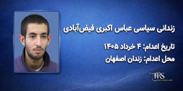 عباس اکبری فیض‌آبادی؛ اعدام در ۴ خرداد ۱۴۰۵| زندان مرکزی اصفهان