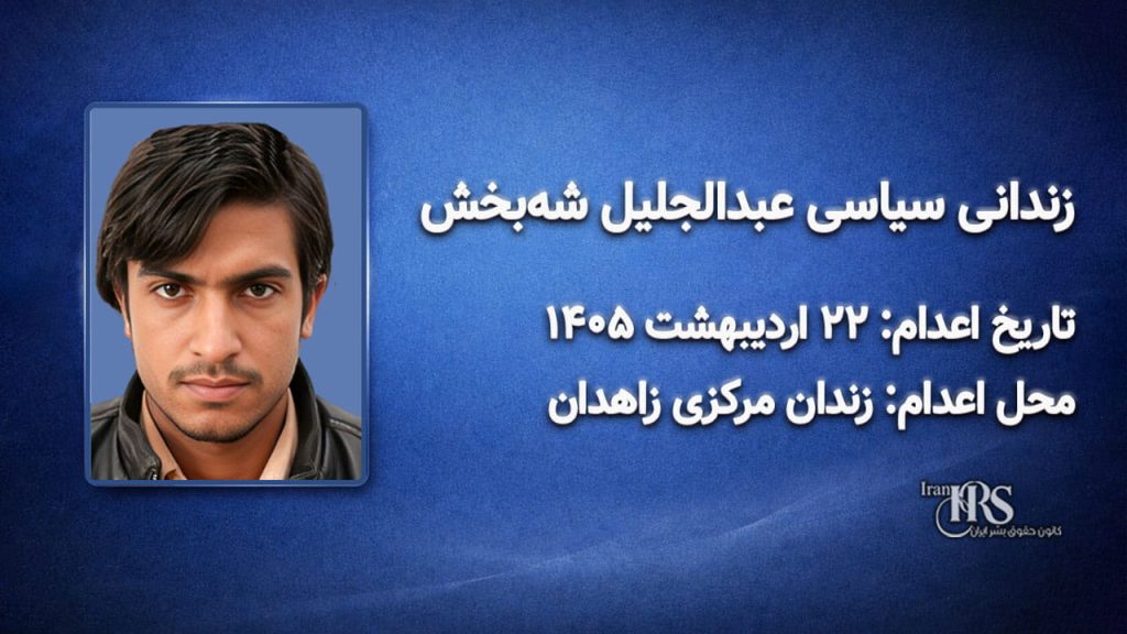 عبدالجلیل شه‌بخش؛ اعدام در ۲۲ اردیبهشت ۱۴۰۵| زندان مرکزی زاهدان