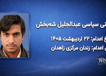 عبدالجلیل شه‌بخش؛ اعدام در ۲۲ اردیبهشت ۱۴۰۵| زندان مرکزی زاهدان