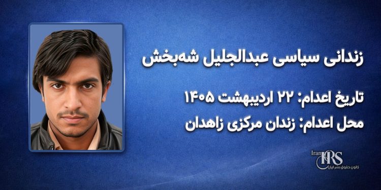 عبدالجلیل شهبخش؛ اعدام در ۲۲ اردیبهشت ۱۴۰۵| زندان مرکزی زاهدان
