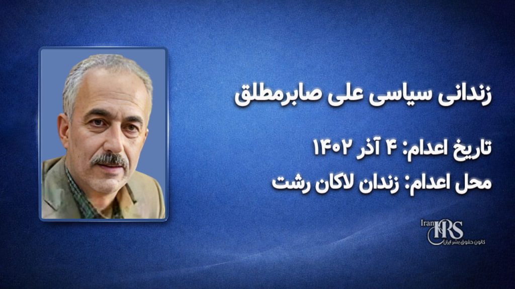 علی صابر مطلق؛ اعدام در ۴ آذر ۱۴۰۲| زندان لاکان رشت
