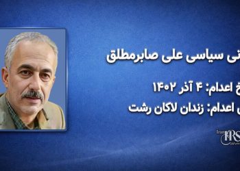 علی صابر مطلق؛ اعدام در ۴ آذر ۱۴۰۲| زندان لاکان رشت