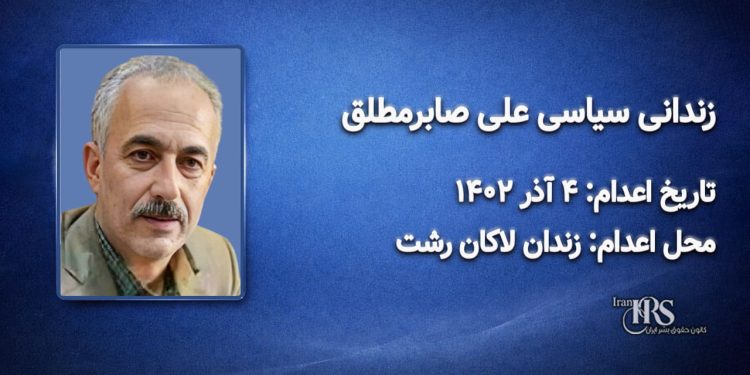 علی صابر مطلق؛ اعدام در ۴ آذر ۱۴۰۲| زندان لاکان رشت