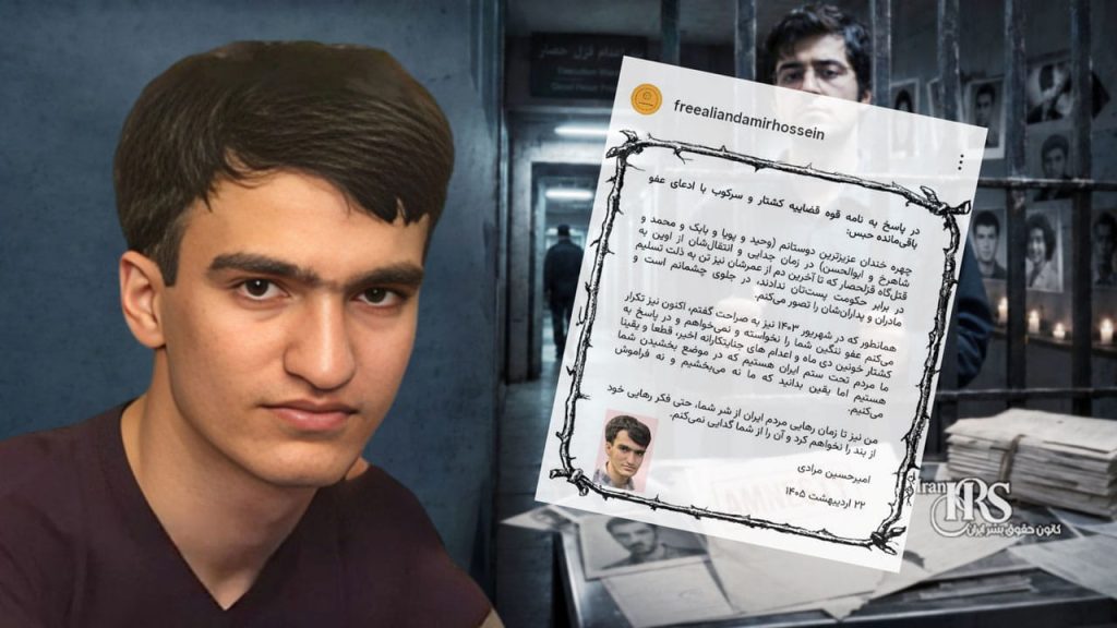 امیرحسین مرادی «عفو» را رد کرد؛ اشاره به اعدام زندانیان سیاسی و اعتراض به ماشین سرکوب