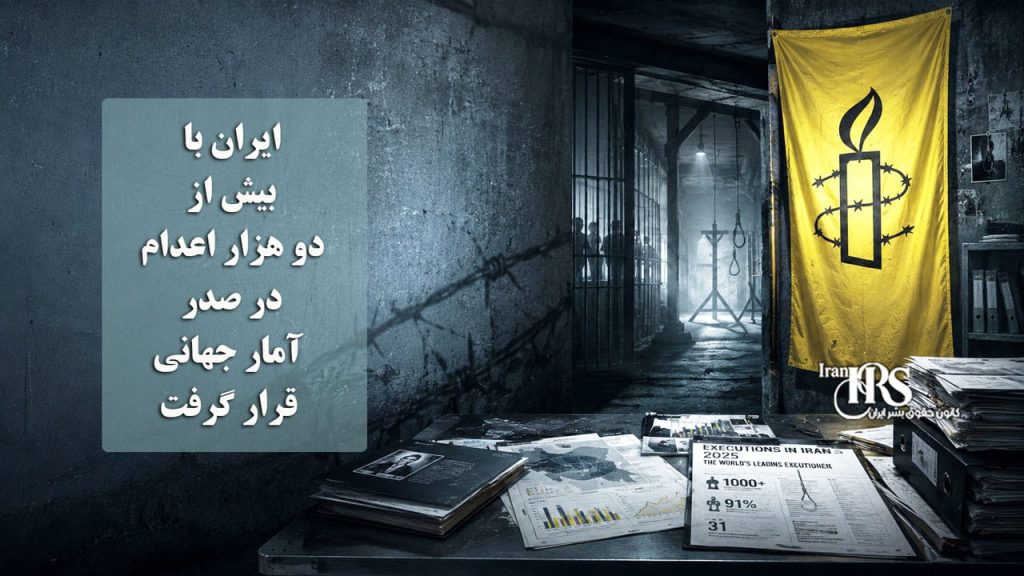 عفو بینالملل؛ دیکتاتوری حاکم بر ایران با بیش از دو هزار اعدام در صدر آمار جهانی قرار گرفت