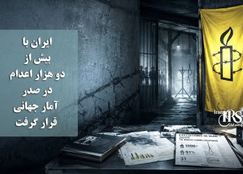 عفو بین‌الملل؛ دیکتاتوری حاکم بر ایران با بیش از دو هزار اعدام در صدر آمار جهانی قرار گرفت