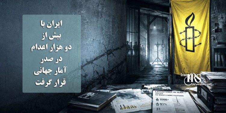 عفو بین‌الملل؛ دیکتاتوری حاکم بر ایران با بیش از دو هزار اعدام در صدر آمار جهانی قرار گرفت