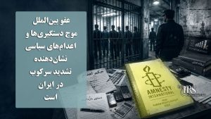 عفو بین‌الملل: موج دستگیری‌ها و اعدام‌های سیاسی نشان‌دهنده تشدید سرکوب در ایران است