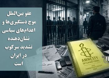 عفو بین‌الملل: موج دستگیری‌ها و اعدام‌های سیاسی نشان‌دهنده تشدید سرکوب در ایران است