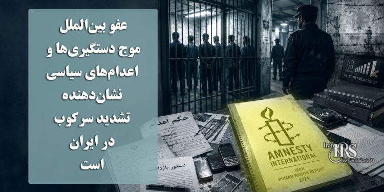 عفو بین‌الملل: موج دستگیری‌ها و اعدام‌های سیاسی نشان‌دهنده تشدید سرکوب در ایران است