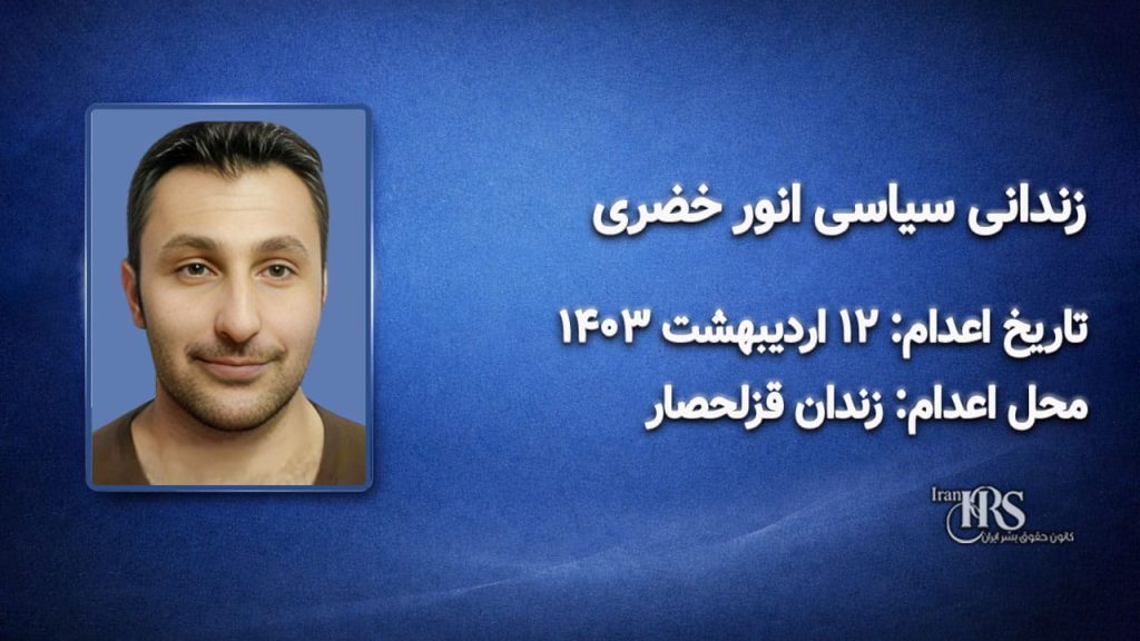 انور خضری؛ اعدام در ۱۲ اردیبهشت ۱۴۰۳| زندان قزلحصار
