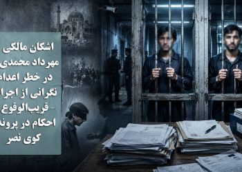اشکان مالکی و مهرداد محمدی‌نیا در خطر اعدام؛ نگرانی از اجرای قریب‌الوقوع احکام در پرونده کوی نصر
