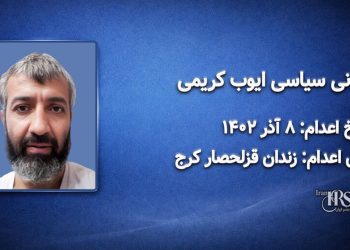 ایوب کریمی؛ اعدام در ۸ آذر ۱۴۰۲| زندان قزلحصار کرج