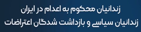 کانون حقوق بشر ایران بنر محکومان به اعدام