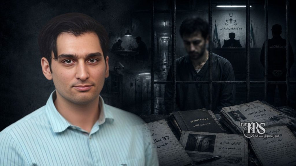 بیژن کاظمی؛ محکومیت به ۳۷ سال و شش ماه حبس پس از ماهها انفرادی و بازداشت در خانههای امن