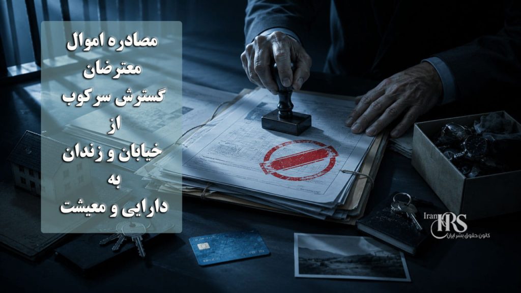 مصادره اموال معترضان؛ گسترش سرکوب از خیابان و زندان به دارایی و معیشت
