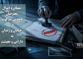 مصادره اموال معترضان؛ گسترش سرکوب از خیابان و زندان به دارایی و معیشت