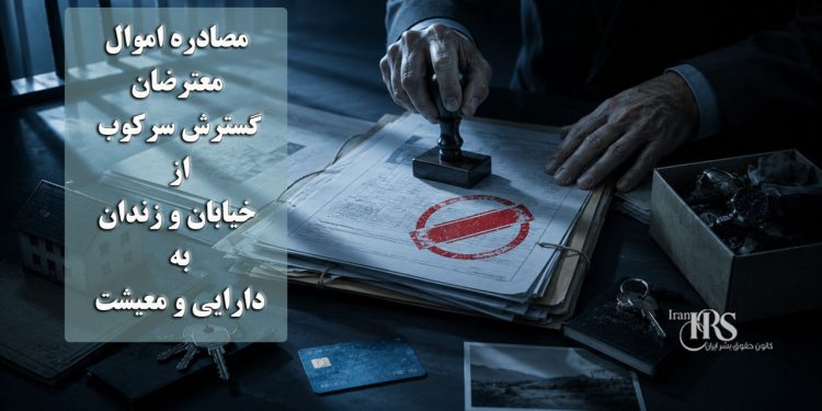 مصادره اموال معترضان؛ گسترش سرکوب از خیابان و زندان به دارایی و معیشت