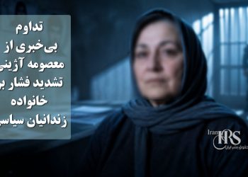 تداوم بی‌خبری از معصومه آژینی؛ تشدید فشار بر خانواده زندانیان سیاسی در سایه سرکوب امنیتی