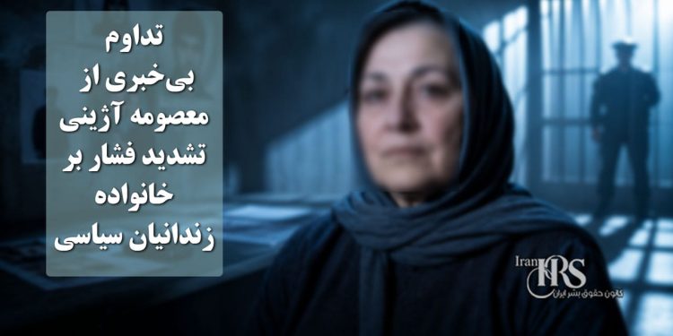 تداوم بی‌خبری از معصومه آژینی؛ تشدید فشار بر خانواده زندانیان سیاسی در سایه سرکوب امنیتی
