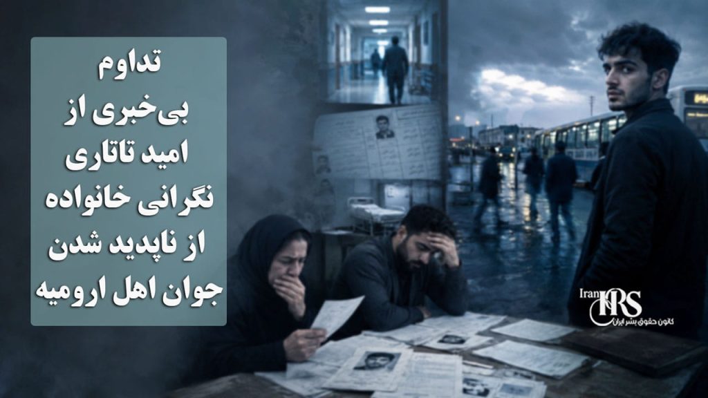 تداوم بی‌خبری از امید تاتاری؛ نگرانی خانواده از ناپدید شدن جوان اهل ارومیه