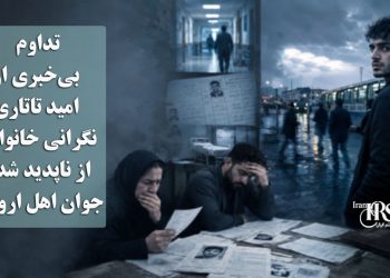 تداوم بی‌خبری از امید تاتاری؛ نگرانی خانواده از ناپدید شدن جوان اهل ارومیه