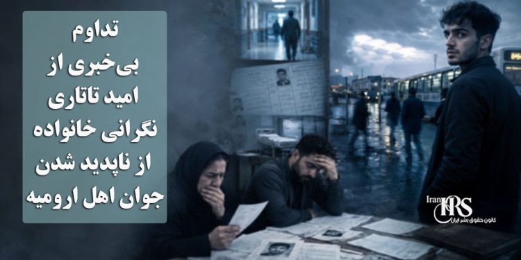 تداوم بیخبری از امید تاتاری؛ نگرانی خانواده از ناپدید شدن جوان اهل ارومیه