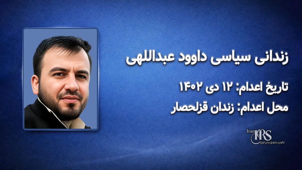 داوود عبداللهی؛ اعدام در ۱۲ دیماه ۱۴۰۲| زندان قزلحصار کرج