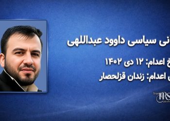 داوود عبداللهی؛ اعدام در ۱۲ دی‌ماه ۱۴۰۲| زندان قزلحصار کرج