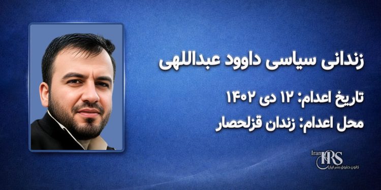 داوود عبداللهی؛ اعدام در ۱۲ دی‌ماه ۱۴۰۲| زندان قزلحصار کرج