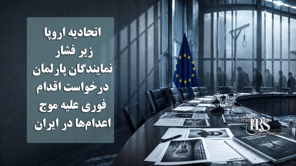 اتحادیه اروپا زیر فشار نمایندگان پارلمان؛ درخواست اقدام فوری علیه موج اعدامها در ایران
