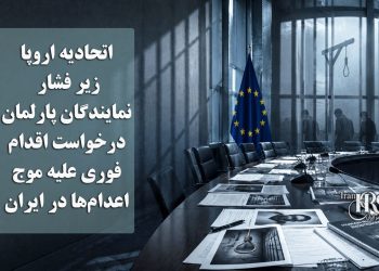 اتحادیه اروپا زیر فشار نمایندگان پارلمان؛ درخواست اقدام فوری علیه موج اعدام‌ها در ایران