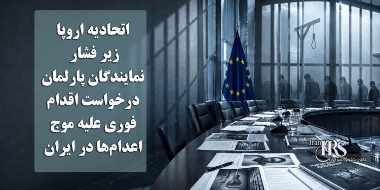 اتحادیه اروپا زیر فشار نمایندگان پارلمان؛ درخواست اقدام فوری علیه موج اعدامها در ایران