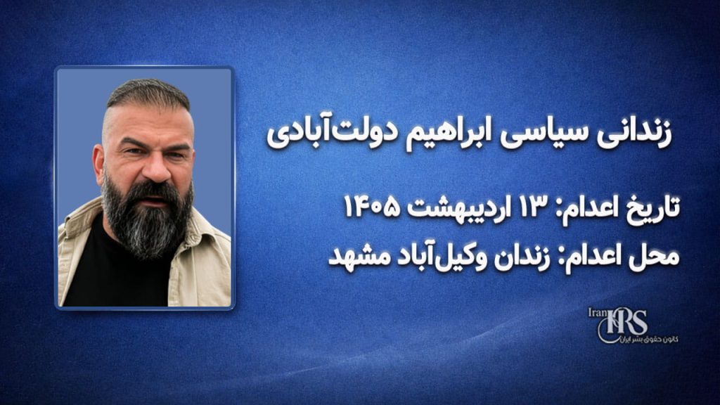 ابراهیم دولتآبادی؛ اعدام در ۱۳ اردیبهشت ۱۴۰۵| زندان وکیلآباد مشهد