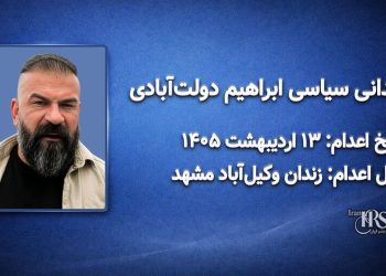 ابراهیم دولت‌آبادی؛ اعدام در ۱۳ اردیبهشت ۱۴۰۵| زندان وکیل‌آباد مشهد