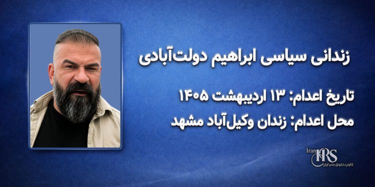 ابراهیم دولتآبادی؛ اعدام در ۱۳ اردیبهشت ۱۴۰۵| زندان وکیلآباد مشهد
