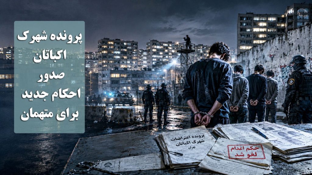 پرونده شهرک اکباتان؛ صدور احکام جدید برای متهمان پرونده پس از نقض حکم اعدام در دیوان عالی