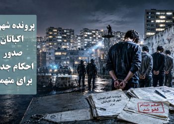 پرونده شهرک اکباتان؛ صدور احکام جدید برای متهمان پرونده پس از نقض حکم اعدام در دیوان عالی