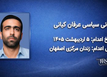 عرفان کیانی؛ اعدام در ۵ اردیبهشت ۱۴۰۵| زندان مرکزی اصفهان
