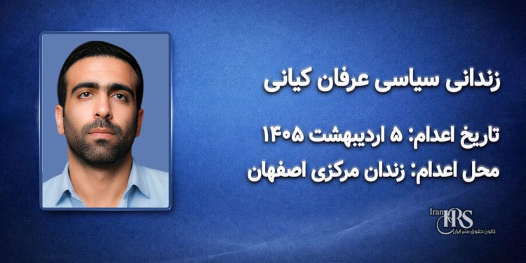 عرفان کیانی؛ اعدام در ۵ اردیبهشت ۱۴۰۵| زندان مرکزی اصفهان