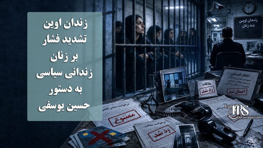زندان اوین؛ تشدید فشار بر زنان زندانی سیاسی به دستور حسین یوسفی