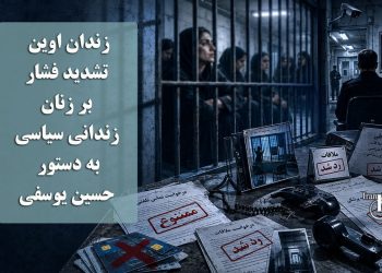 زندان اوین؛ تشدید فشار بر زنان زندانی سیاسی به دستور حسین یوسفی