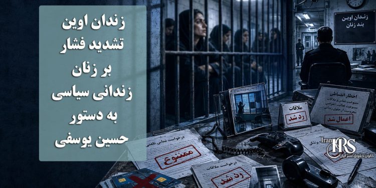 زندان اوین؛ تشدید فشار بر زنان زندانی سیاسی به دستور حسین یوسفی