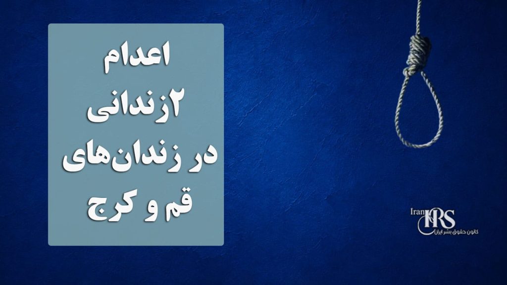 اعدام ۲زندانی در زندان‌های قم و کرج