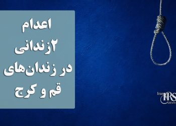 اعدام ۲زندانی در زندان‌های قم و کرج