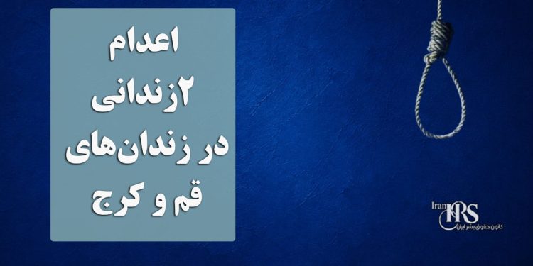 اعدام ۲زندانی در زندان‌های قم و کرج