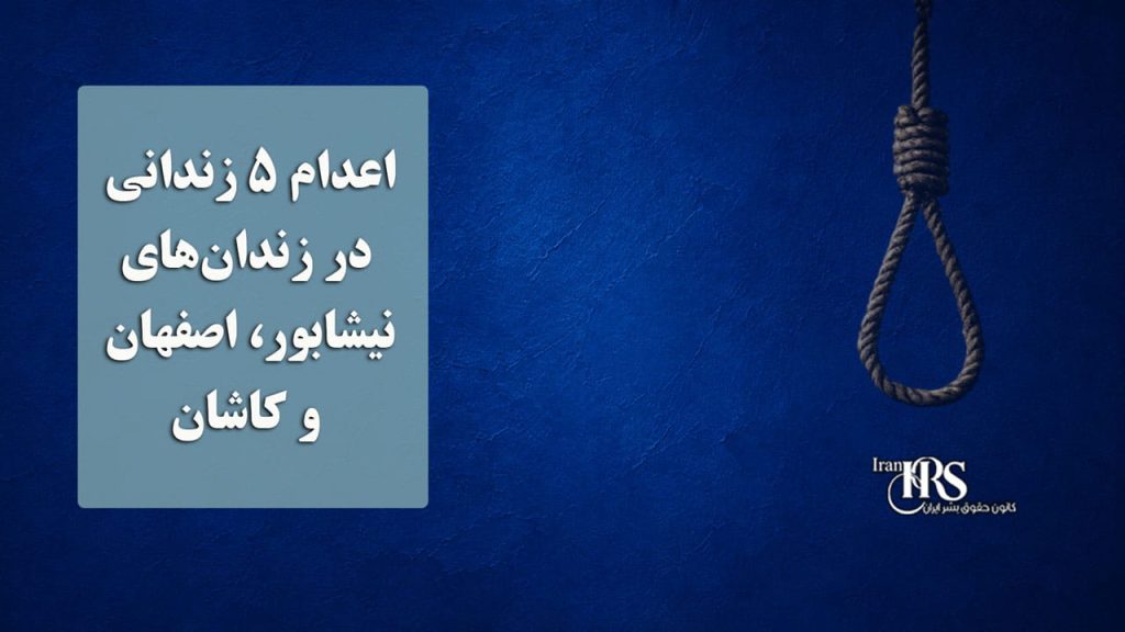 اعدام ۵ زندانی در زندان‌های نیشابور، اصفهان و کاشان